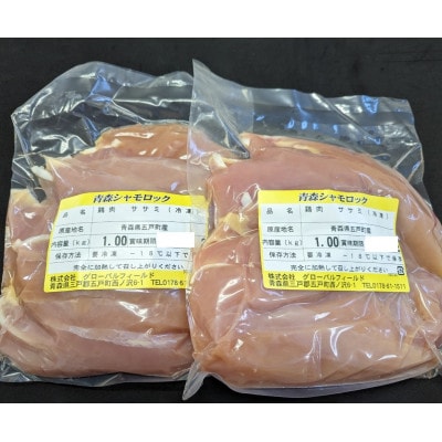 青森シャモロック　ささみ1kg×2パック　冷凍