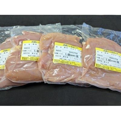 青森シャモロック　ささみ1kg×4パック　冷凍