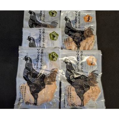 青森県産地鶏　青森シャモロック　ソフトスモーク2種　5パックセット