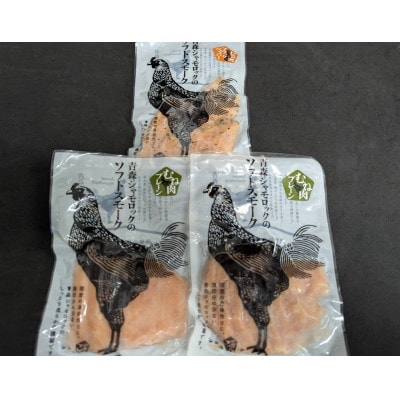 青森県産地鶏　青森シャモロック　ソフトスモーク2種　3パックセット