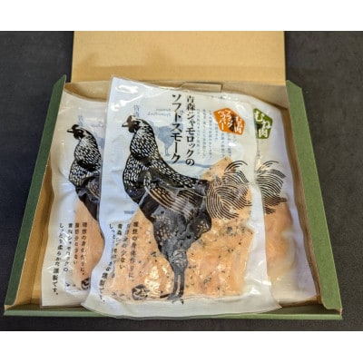 青森県産地鶏　青森シャモロック　ソフトスモーク2種　3パックセット