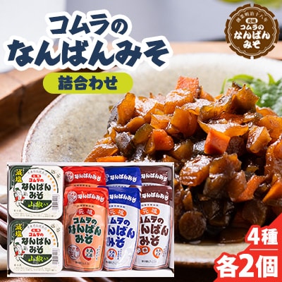 【創業明治18年】コムラのなんばんみそ詰合わせ