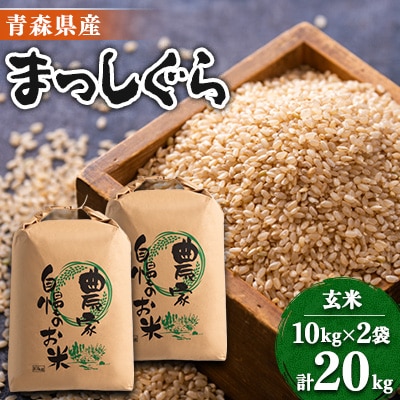 【令和6年産】まっしぐら　玄米20kg