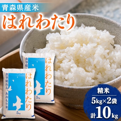 【令和6年産】はれわたり　精米10kg(5kg×2袋)