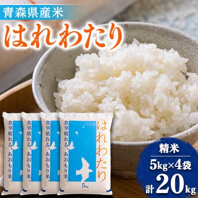 【令和6年産】はれわたり　精米 20kg(5kg×4)