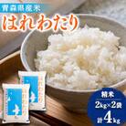【令和7年産】はれわたり 精米 4kg(2kg×2袋)