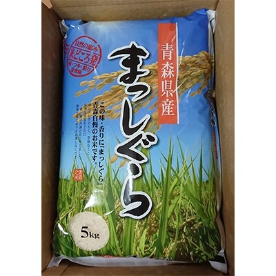 2021年2月発送開始『定期便』特A評価 青森県産まっしぐら　精米5kg　全3回