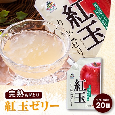 紅玉りんごゼリー170ml×20個 | 青森県五戸町 | ふるさと納税
