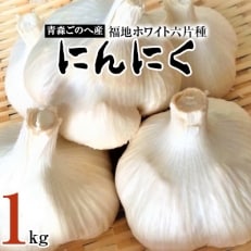 【青森ごのへ産】にんにく・福地ホワイト六片種1kg