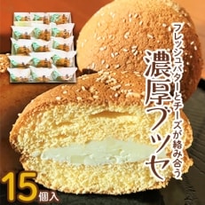 フレッシュバターとチーズが絡み合う 濃厚ブッセ