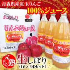「青森県五戸町産」紅玉100%りんごジュース6本セット