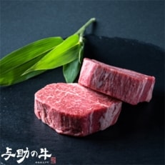 青森県五戸町産　与助の牛　ヒレステーキ(シャトーブリアン)　約240g(約120g×2枚)
