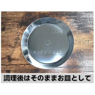 フェニックスライズの「直火フライパン浅型用ふた」