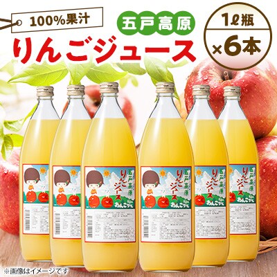 【青森五戸のおんこちゃん】五戸高原りんごジュース100%果汁1L瓶×6本