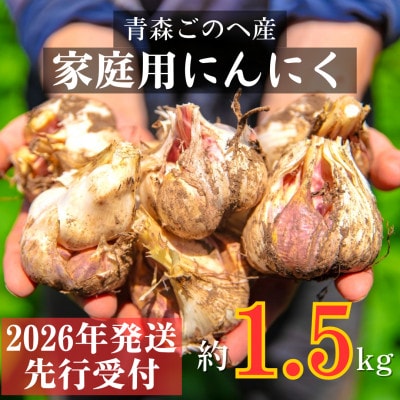 【先行受付:2026年7月より発送】青森ごのへ町産にんにく　家庭用土付きLサイズ以上 約1.5kg
