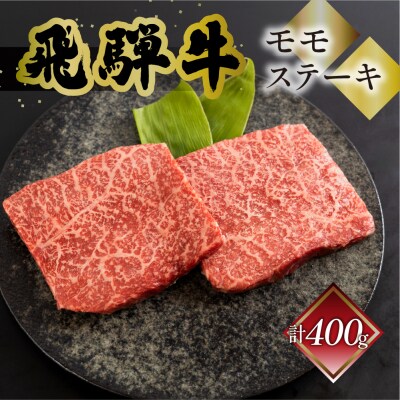 菊の井 飛騨牛 モモ 赤身ステーキ 400g (200g×2枚) 【70-48】