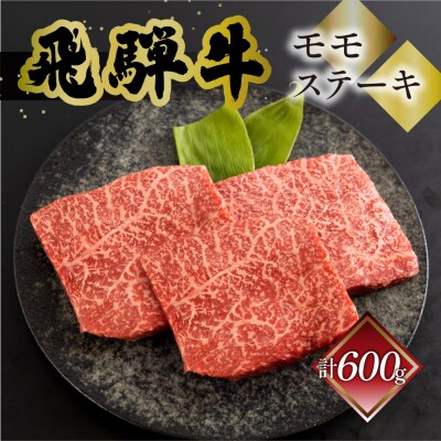 菊の井 飛騨牛 モモ 赤身 ステーキ 600g (200g×3枚) 牛肉 赤身ステーキ【70-49】