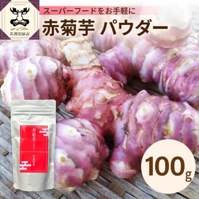 赤菊芋 パウダー 100g 【 赤 菊芋 きくいも キクイモ 粉末】
