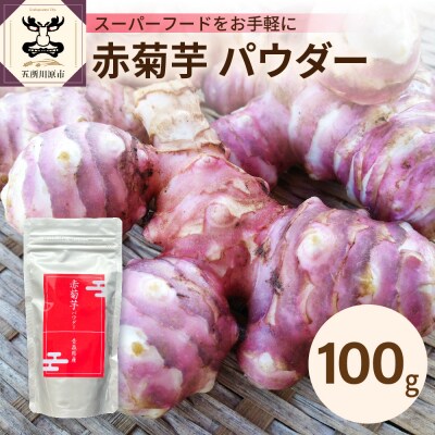 赤菊芋 パウダー 100g 【 赤 菊芋 きくいも キクイモ 粉末】