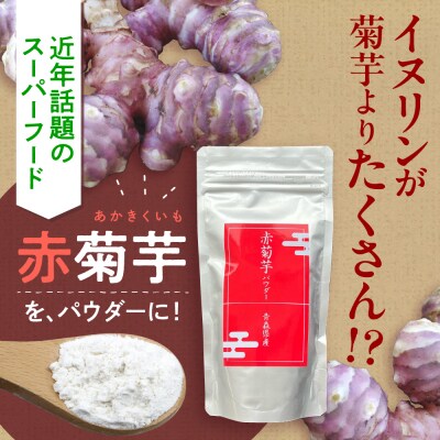 赤菊芋 パウダー 100g 【 赤 菊芋 きくいも キクイモ 粉末】
