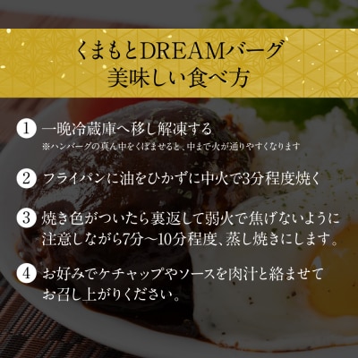 くまもとDREAMバーグ 150g×5 くまもと黒毛和牛100% ハンバーグ_067-2294-C
