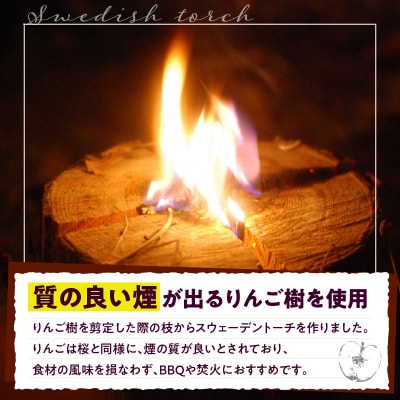 スウェーデントーチ 1本 りんご枝木  青森県五所川原市 アウトドア キャンプ