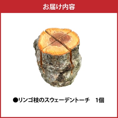 スウェーデントーチ 1本 りんご枝木  青森県五所川原市 アウトドア キャンプ