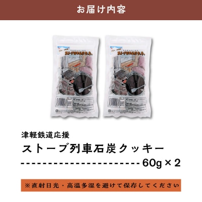 クッキー ストーブ列車石炭クッキー60g×2袋