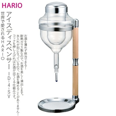 HARIO アイスディスペンサー[ID-4-SV] | ハリオ 耐熱 ガラス 食器 器 _BE36