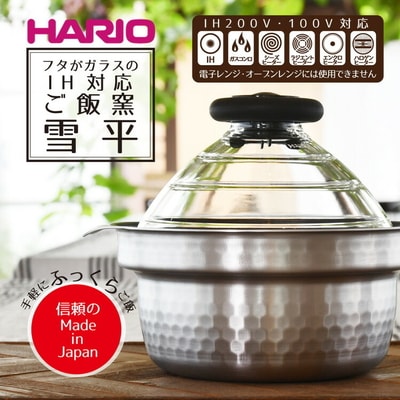 HARIO フタがガラスのIH対応ご飯釜 雪平[GIS-200] | ハリオ はりお _BD30