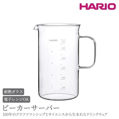 HARIO ビーカーサーバー 600ml[BV-600] | ハリオ 耐熱 ガラス _BE74