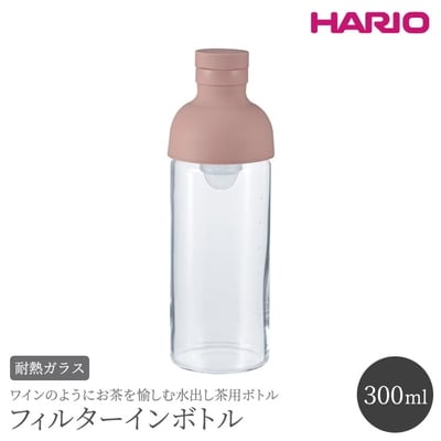 HARIO フィルターインボトル 300ml(スモーキーピンク)[FIB-30-SPR] _BE79