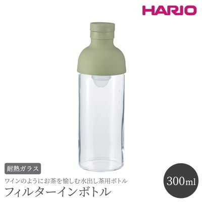 HARIO フィルターインボトル 300ml(スモーキーグリーン)[FIB-30-SG] _BE80
