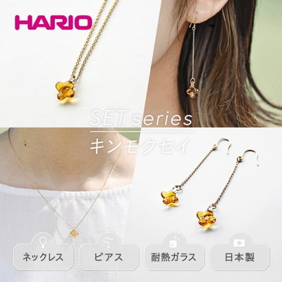 HARIOネックレス&ピアスイイダ傘店キンモクセイアンバー[HAII-KA-N][HAII-KA-P