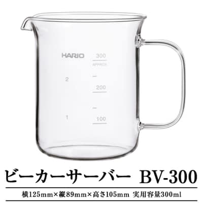 HARIO ビーカーサーバー 300ml[BV-300] | ハリオ 耐熱 ガラス _EB30