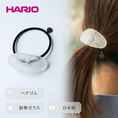 HARIO ヘアゴム「トゥインクル」シリーズ[HAA-TW-H] | 耐熱 ガラス _EB17