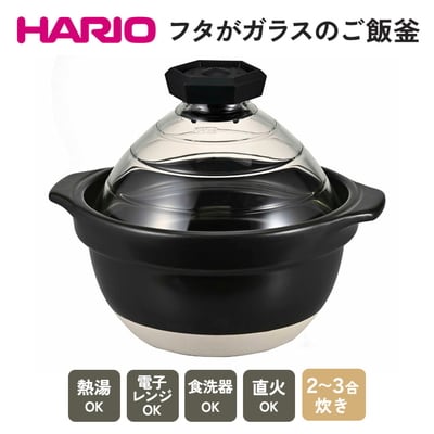 HARIO フタがガラスのご飯釜 2～3合[GNR-200-B-W] | ハリオ _BE14