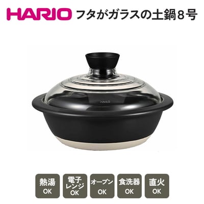 HARIO フタがガラスの土鍋 8号[GDN-225-B-W] | ハリオ 耐熱 _BE16
