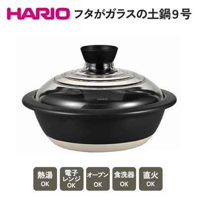 HARIO フタがガラスの土鍋 9号[GDN-255-B-W] | ハリオ 耐熱 _BE17