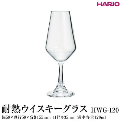 HARIO 耐熱ウイスキーグラス HWG-120 | ハリオ 耐熱 ガラス おしゃれ _FI84