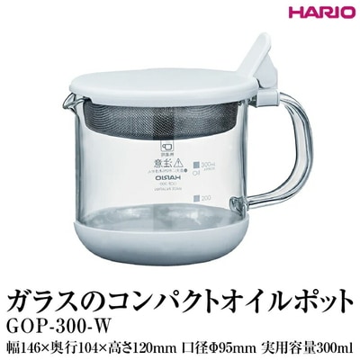 HARIO ガラスのコンパクトオイルポット GOP-300-W | ハリオ 耐熱 _FI82