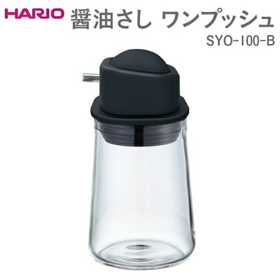 HARIO 醤油さし ワンプッシュ SYO-100-B | ハリオ おしゃれ かわいい _EB88