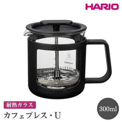 HARIO カフェプレス・U[CPU-2-B] | ハリオ 珈琲 おしゃれ コーヒー _EB43
