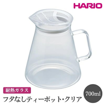 HARIO フタなしティーポット・クリア[FNC-70-T] | ハリオ おしゃれ _EB51