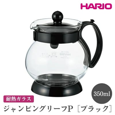 HARIO ジャンピングリーフP・350 (ブラック)[JPP-35-B] | ハリオ _EB68