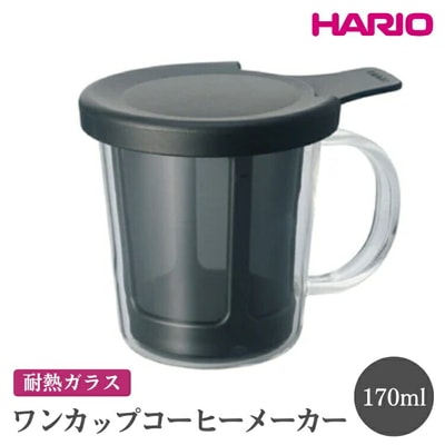 HARIO ワンカップコーヒーメーカー[OCM-1-B] | ハリオ おしゃれ 耐熱 _EB78