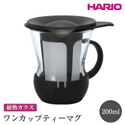 HARIO ワンカップティーマグ[OTMH-1B] | ハリオ おしゃれ 耐熱 ガラス _EB83