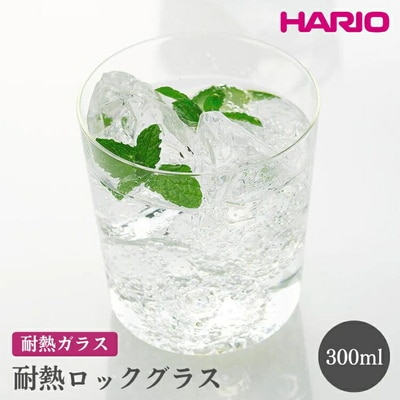 HARIO 耐熱ロックグラス[RG-300] | ハリオ おしゃれ 耐熱 ガラス 食器 _EB85