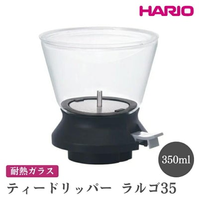 HARIO ティードリッパー ラルゴ35[TDR-35B] | ハリオ おしゃれ _EB97