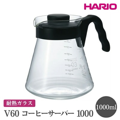 HARIO V60 コーヒーサーバー 1000[VCS-03B] | ハリオ おしゃれ _FI15